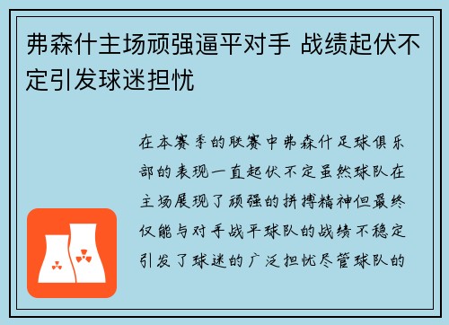 弗森什主场顽强逼平对手 战绩起伏不定引发球迷担忧