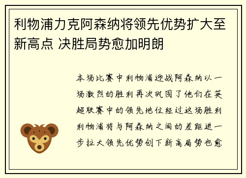 利物浦力克阿森纳将领先优势扩大至新高点 决胜局势愈加明朗