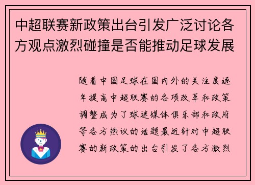中超联赛新政策出台引发广泛讨论各方观点激烈碰撞是否能推动足球发展引关注