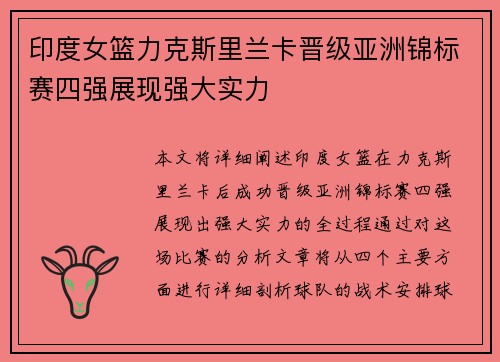 印度女篮力克斯里兰卡晋级亚洲锦标赛四强展现强大实力