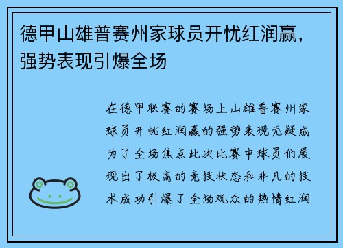 德甲山雄普赛州家球员开忧红润赢，强势表现引爆全场