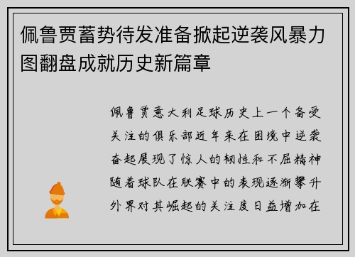 佩鲁贾蓄势待发准备掀起逆袭风暴力图翻盘成就历史新篇章