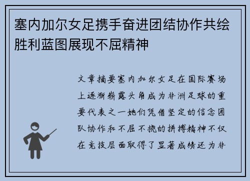 塞内加尔女足携手奋进团结协作共绘胜利蓝图展现不屈精神