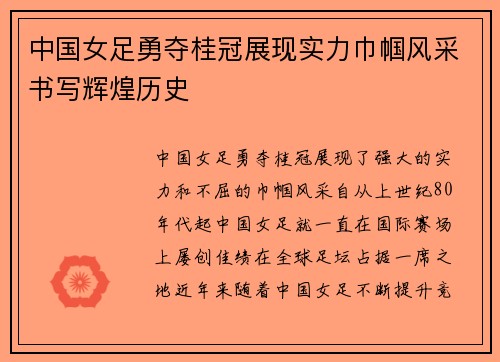 中国女足勇夺桂冠展现实力巾帼风采书写辉煌历史