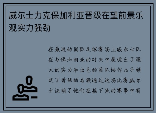 威尔士力克保加利亚晋级在望前景乐观实力强劲