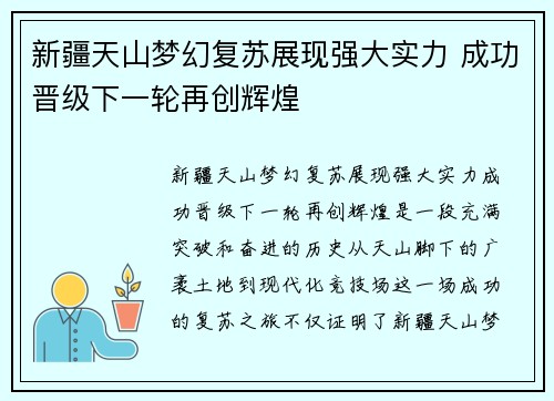 新疆天山梦幻复苏展现强大实力 成功晋级下一轮再创辉煌