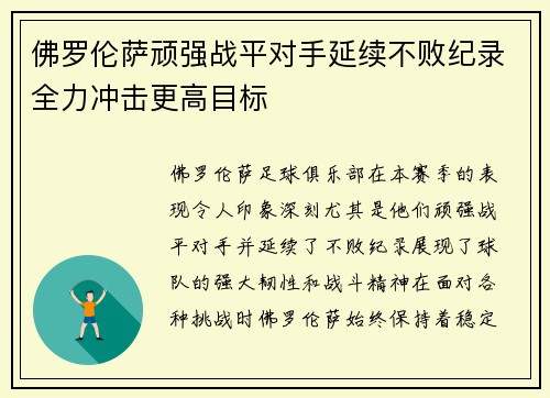 佛罗伦萨顽强战平对手延续不败纪录全力冲击更高目标 佛罗伦萨顽强战平对手延续不败纪录全力冲击更高目标