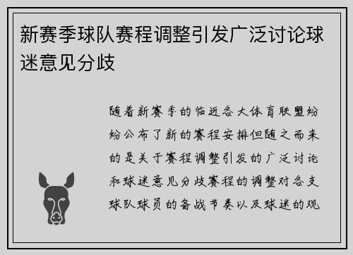 新赛季球队赛程调整引发广泛讨论球迷意见分歧