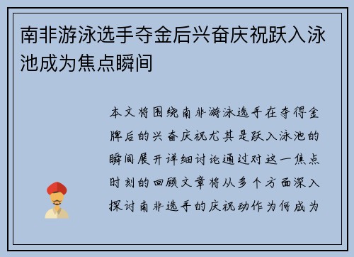 南非游泳选手夺金后兴奋庆祝跃入泳池成为焦点瞬间