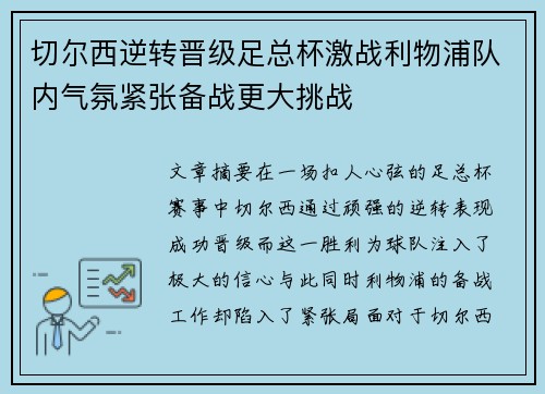 切尔西逆转晋级足总杯激战利物浦队内气氛紧张备战更大挑战