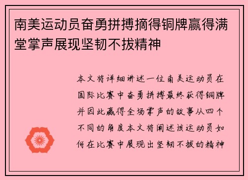 南美运动员奋勇拼搏摘得铜牌赢得满堂掌声展现坚韧不拔精神