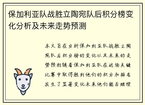 保加利亚队战胜立陶宛队后积分榜变化分析及未来走势预测