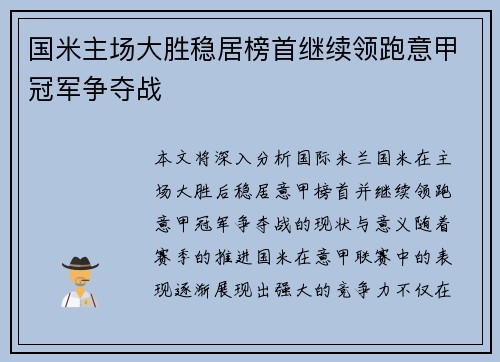 国米主场大胜稳居榜首继续领跑意甲冠军争夺战
