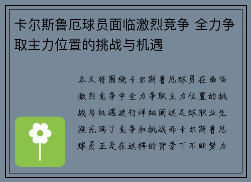 卡尔斯鲁厄球员面临激烈竞争 全力争取主力位置的挑战与机遇