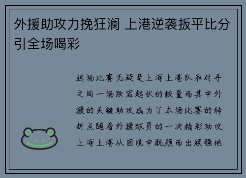外援助攻力挽狂澜 上港逆袭扳平比分引全场喝彩