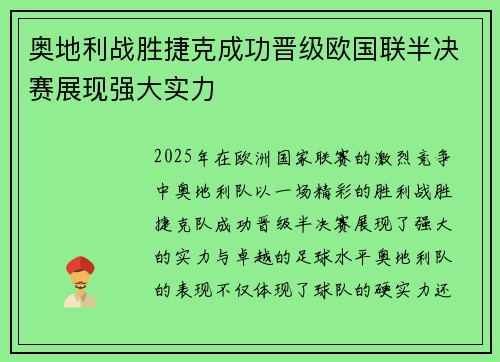奥地利战胜捷克成功晋级欧国联半决赛展现强大实力