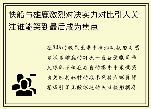 快船与雄鹿激烈对决实力对比引人关注谁能笑到最后成为焦点