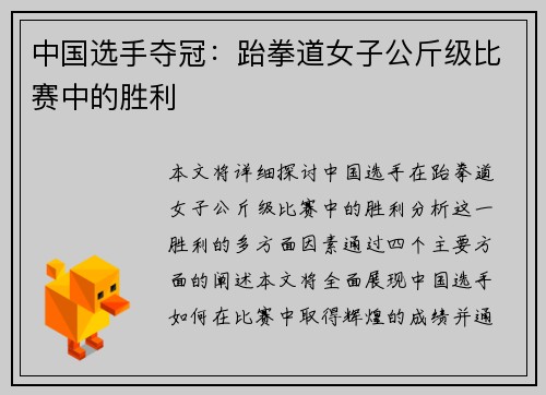 中国选手夺冠：跆拳道女子公斤级比赛中的胜利