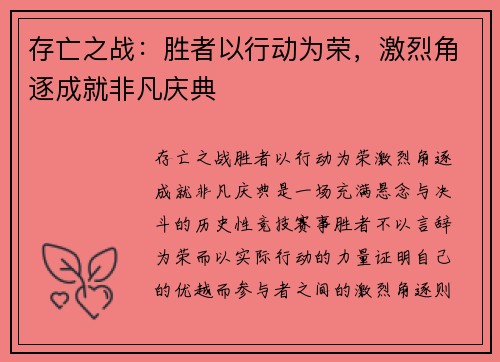 存亡之战：胜者以行动为荣，激烈角逐成就非凡庆典