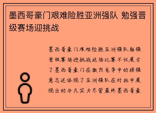 墨西哥豪门艰难险胜亚洲强队 勉强晋级赛场迎挑战