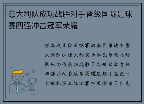 意大利队成功战胜对手晋级国际足球赛四强冲击冠军荣耀