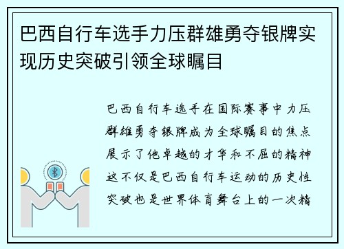 巴西自行车选手力压群雄勇夺银牌实现历史突破引领全球瞩目 巴西自行车选手力压群雄勇夺银牌实现历史突破引领全球瞩目