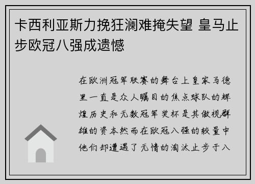 卡西利亚斯力挽狂澜难掩失望 皇马止步欧冠八强成遗憾 卡西利亚斯力挽狂澜难掩失望 皇马止步欧冠八强成遗憾