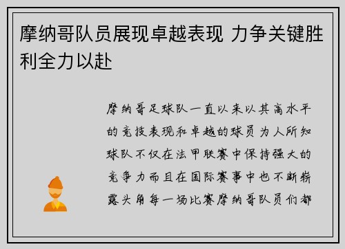 摩纳哥队员展现卓越表现 力争关键胜利全力以赴