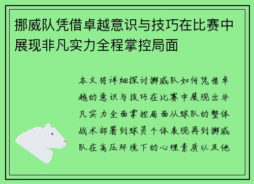 挪威队凭借卓越意识与技巧在比赛中展现非凡实力全程掌控局面