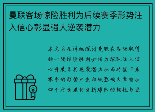 曼联客场惊险胜利为后续赛季形势注入信心彰显强大逆袭潜力