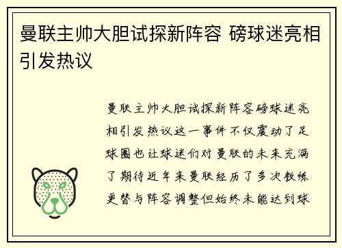曼联主帅大胆试探新阵容 磅球迷亮相引发热议