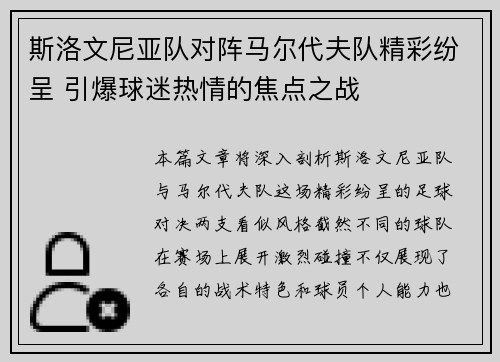 斯洛文尼亚队对阵马尔代夫队精彩纷呈 引爆球迷热情的焦点之战