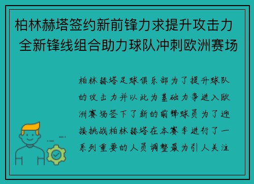 柏林赫塔签约新前锋力求提升攻击力 全新锋线组合助力球队冲刺欧洲赛场