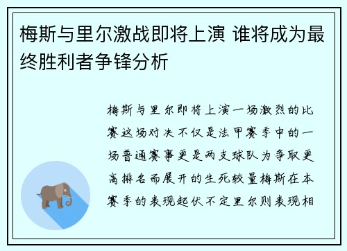 梅斯与里尔激战即将上演 谁将成为最终胜利者争锋分析