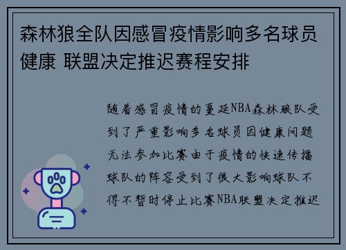 森林狼全队因感冒疫情影响多名球员健康 联盟决定推迟赛程安排