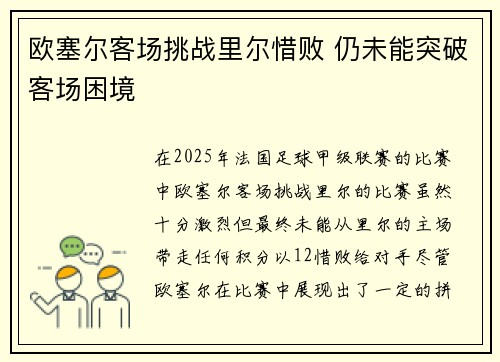 欧塞尔客场挑战里尔惜败 仍未能突破客场困境 欧塞尔客场挑战里尔惜败 仍未能突破客场困境