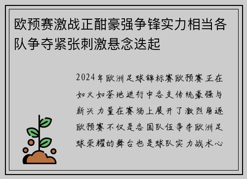 欧预赛激战正酣豪强争锋实力相当各队争夺紧张刺激悬念迭起
