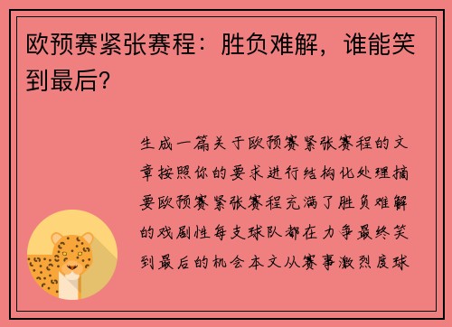 欧预赛紧张赛程：胜负难解，谁能笑到最后？
