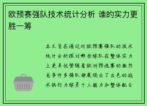 欧预赛强队技术统计分析 谁的实力更胜一筹