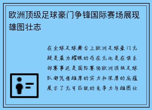 欧洲顶级足球豪门争锋国际赛场展现雄图壮志