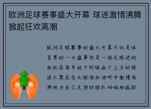 欧洲足球赛事盛大开幕 球迷激情沸腾掀起狂欢高潮 欧洲足球赛事盛大开幕 球迷激情沸腾掀起狂欢高潮