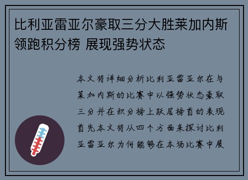 比利亚雷亚尔豪取三分大胜莱加内斯领跑积分榜 展现强势状态