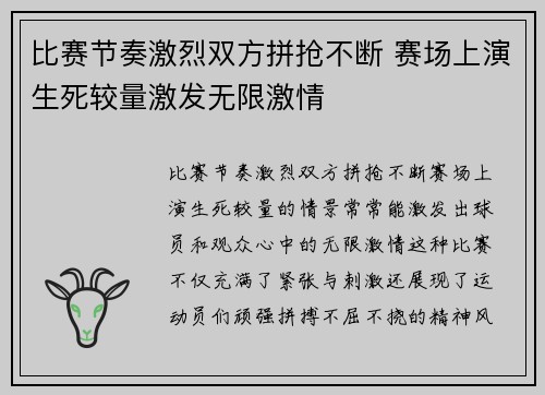 比赛节奏激烈双方拼抢不断 赛场上演生死较量激发无限激情