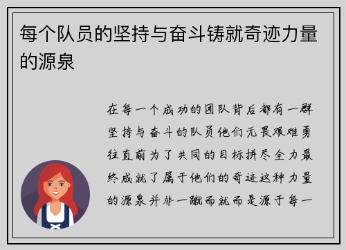 每个队员的坚持与奋斗铸就奇迹力量的源泉 每个队员的坚持与奋斗铸就奇迹力量的源泉