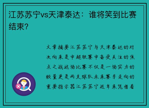 江苏苏宁vs天津泰达：谁将笑到比赛结束？