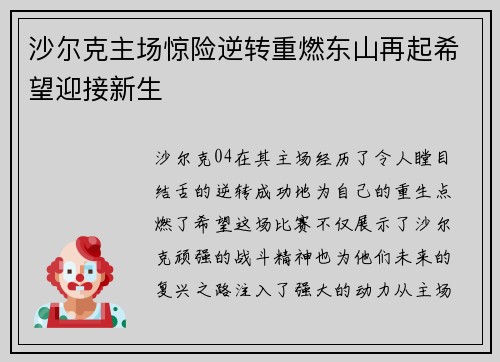 沙尔克主场惊险逆转重燃东山再起希望迎接新生