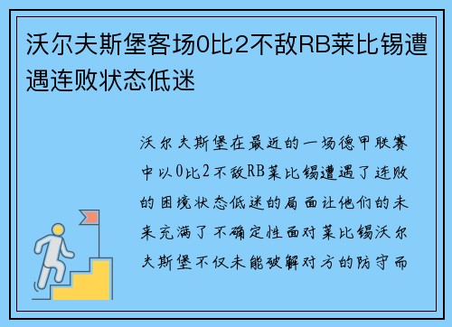 沃尔夫斯堡客场0比2不敌RB莱比锡遭遇连败状态低迷
