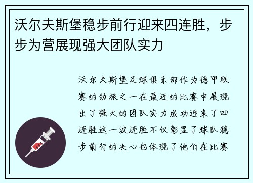 沃尔夫斯堡稳步前行迎来四连胜，步步为营展现强大团队实力