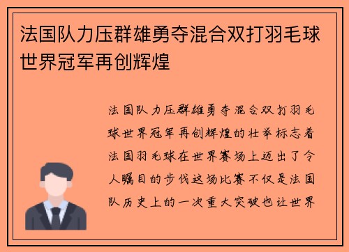 法国队力压群雄勇夺混合双打羽毛球世界冠军再创辉煌