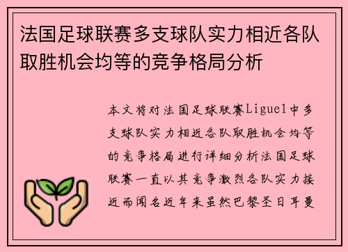 法国足球联赛多支球队实力相近各队取胜机会均等的竞争格局分析